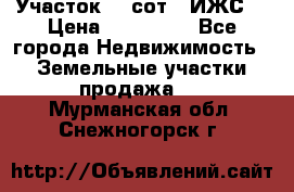 Участок 10 сот. (ИЖС) › Цена ­ 500 000 - Все города Недвижимость » Земельные участки продажа   . Мурманская обл.,Снежногорск г.